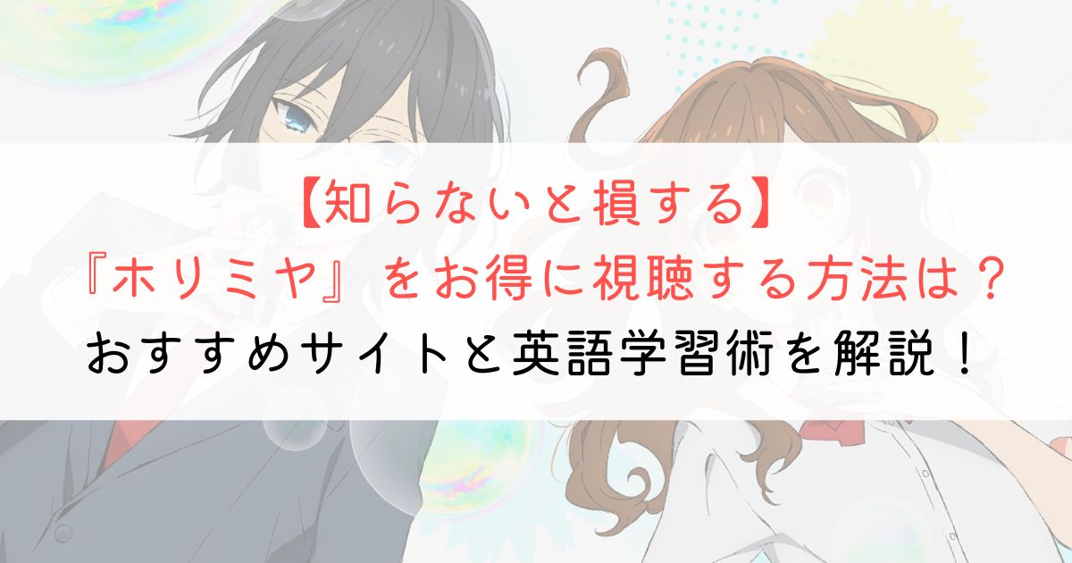 『ホリミヤ』の英語タイトルと英語版アニメの視聴方法とは？